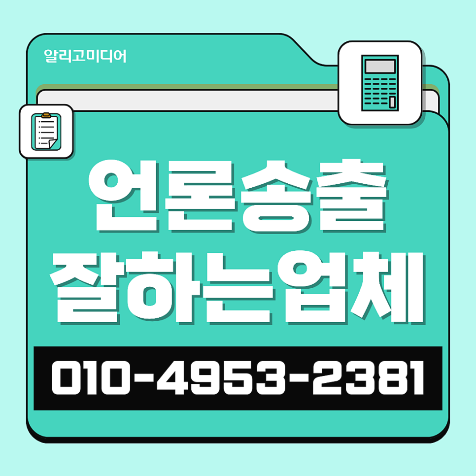 언론홍보대행사 매체사가 많아야 다양한 브랜딩을