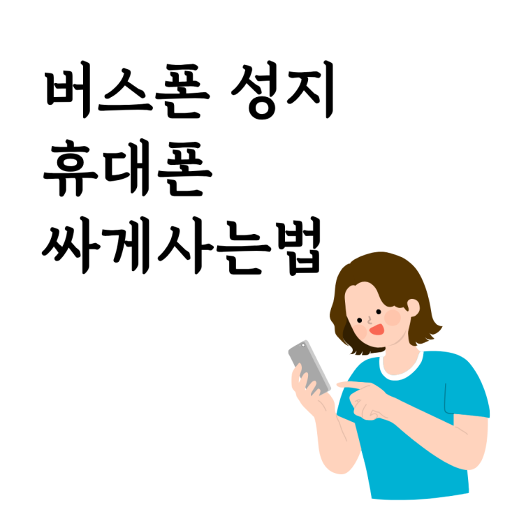  버스폰 성지 휴대폰 싸게사는법 시세표 해석부터 시작하기
