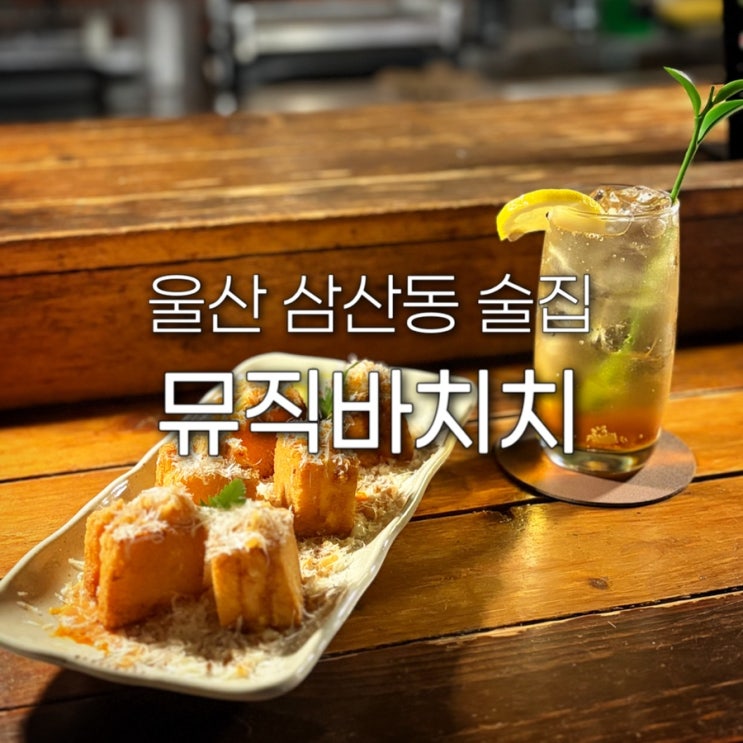  울산 삼산동 술집 뮤직바치치 혼술바 달동 핫플 칵테일 분위기좋은 LP바 데이트장소 추천