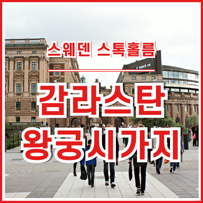 [스톡홀름] 감라스탄 지구 : 스톡홀름 광장과 왕궁, 구시가지 걷기