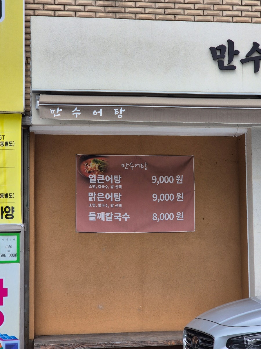 만수어탕 성서공단점 사진 3