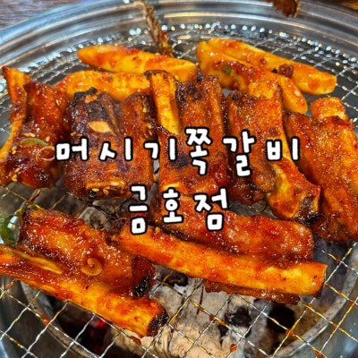 [광주/서구/맛집] 광주 금호동 맛집 추천 - 머시기쪽갈비 금호점