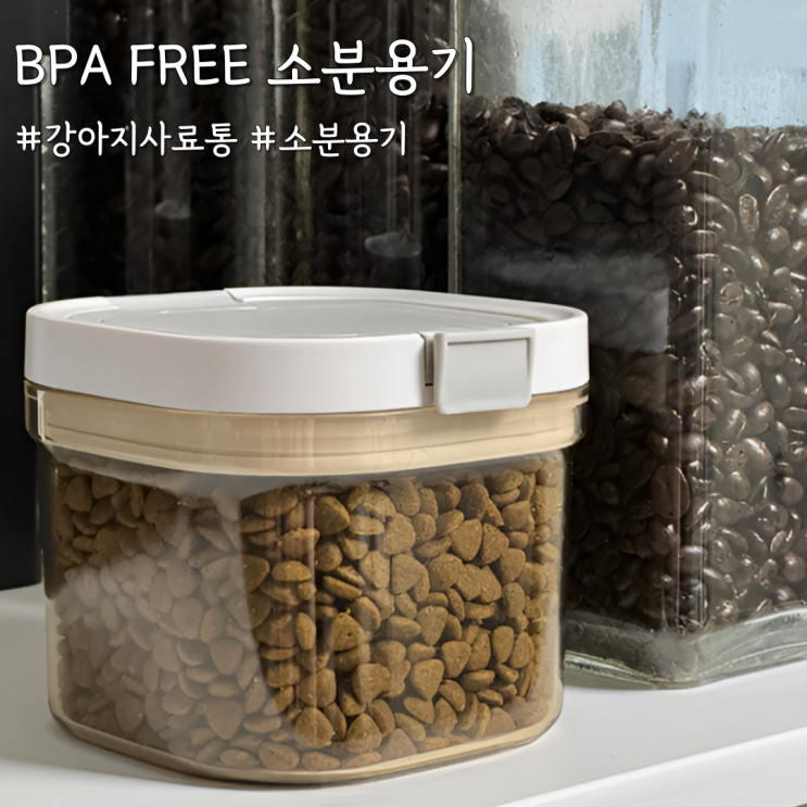  강아지사료통 찾다가 발견한 꿀템! BPA FREE 소분용기 800ml 후기