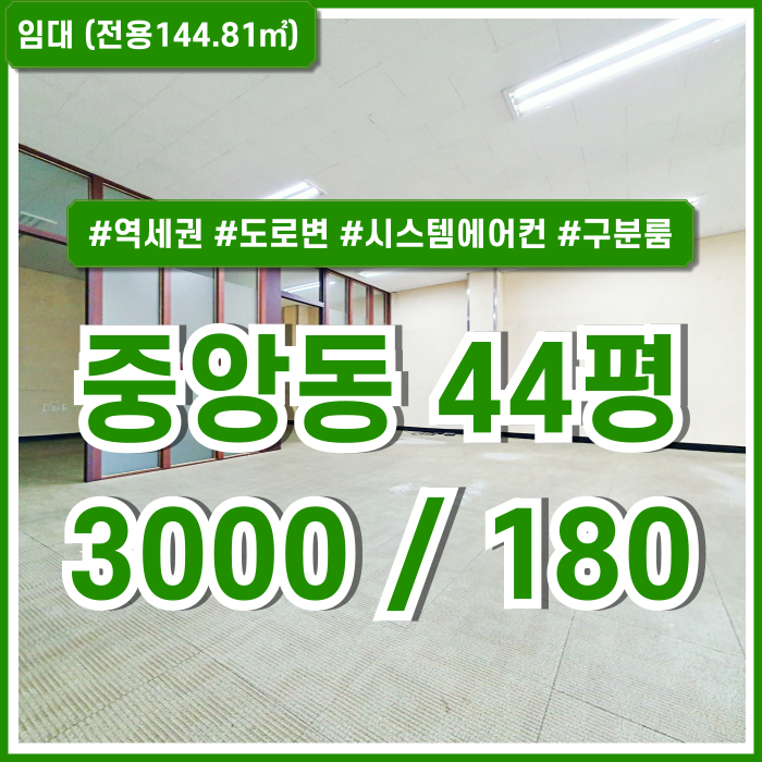  [임대] 부산중앙동사무실 역세권 도로변 아주 좋은 위치의 시설 풍부한 중앙역40평대오피스 시스템에어컨 구분룸 관리비X