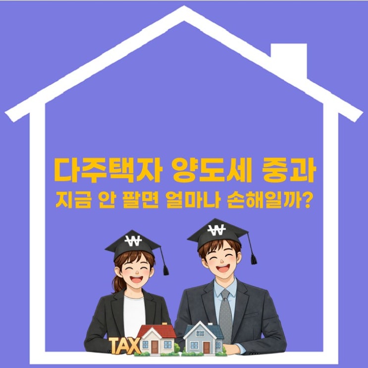 다주택자 양도세 중과 유예 종료 임박… 세금 폭탄 피하는 마지막 방법