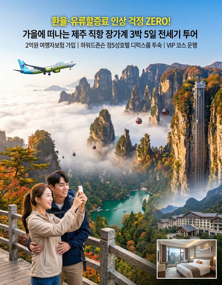  [제주직항 장가계 출발 확정] 제주 직항으로 떠나는 가을 10월 장가계 여행! 기암괴석의 절경, 장가계 전세기 3박 5일 투어 [제주직항해외노선]