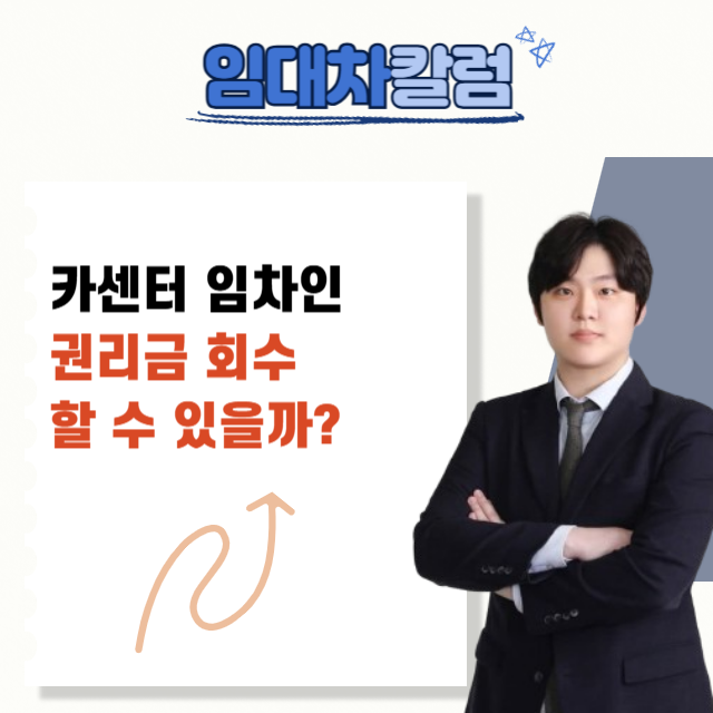  카센터 임차인도 권리금 받을 수 있을까?