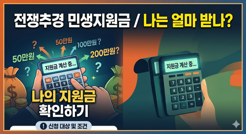 전쟁 추경 지원금 확정… 2026 민생지원금 대상자·지급액 총정리 (최대 얼마?)
