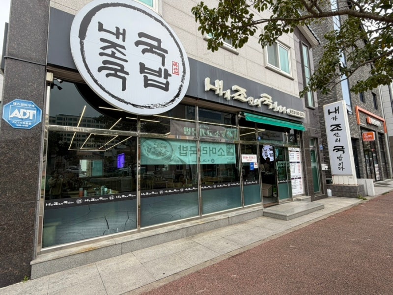 [여수] 여수 국밥 맛집 "내조국 - 내가 조선의 국밥이다"