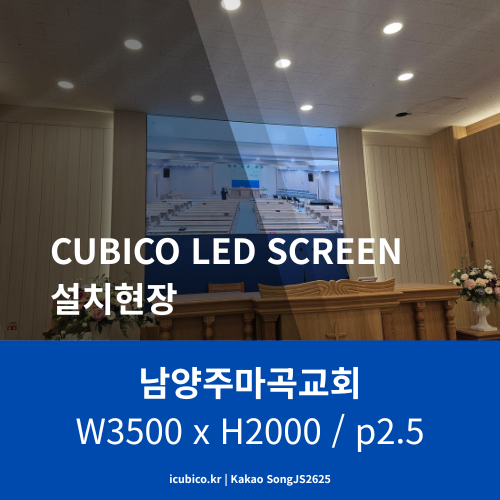  예배당 후석까지 선명하게 - 남양주 교회 실내 LED전광판 유니루민 시공완료