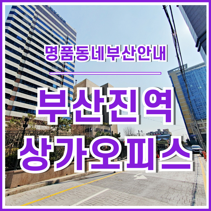  [부산진역] 풍부한 전통상권과 교통의 요지에 있는 부산진역상권 안내