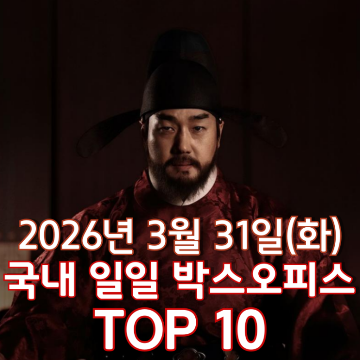  [3월 31일] 국내 박스오피스 - '왕과 사는 남자', '프로젝트 헤일메리' 2강 구도 유지 중