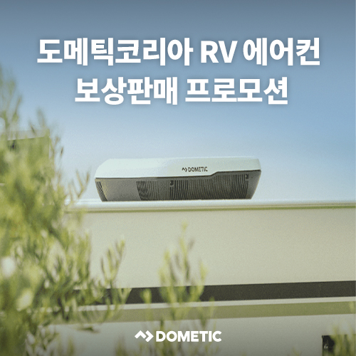  캠핑카, 카라반 에어컨 교체 할인! 도메틱 루프에어컨 보상판매 (용인 서비스센터 '얼룩소의 캠핑랩')