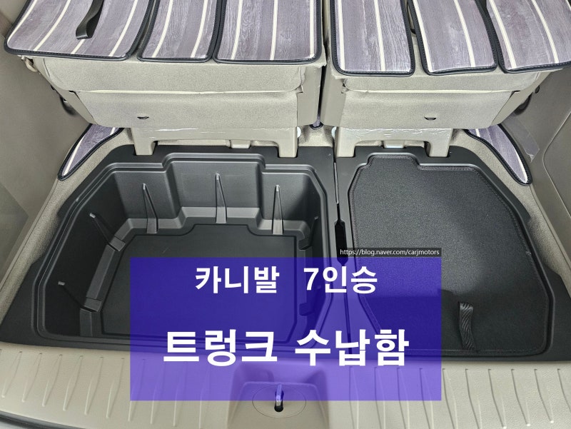 평택 오산 카니발 KA4 7인승 전용 트렁크 수납함
