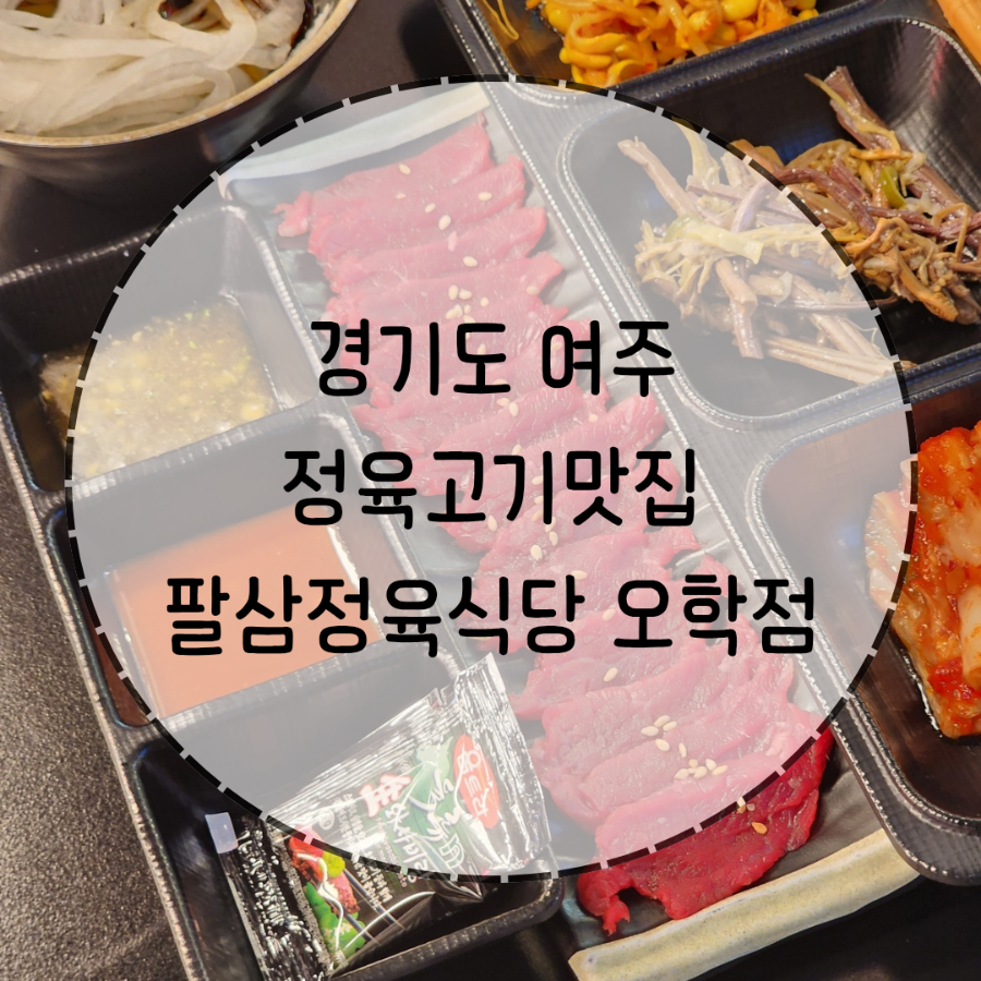 팔삼정육식당 사진 1