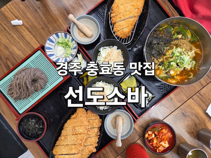 경주 충효동 맛집 선도소바 감칠맛이 일품인 메밀소바 맛집