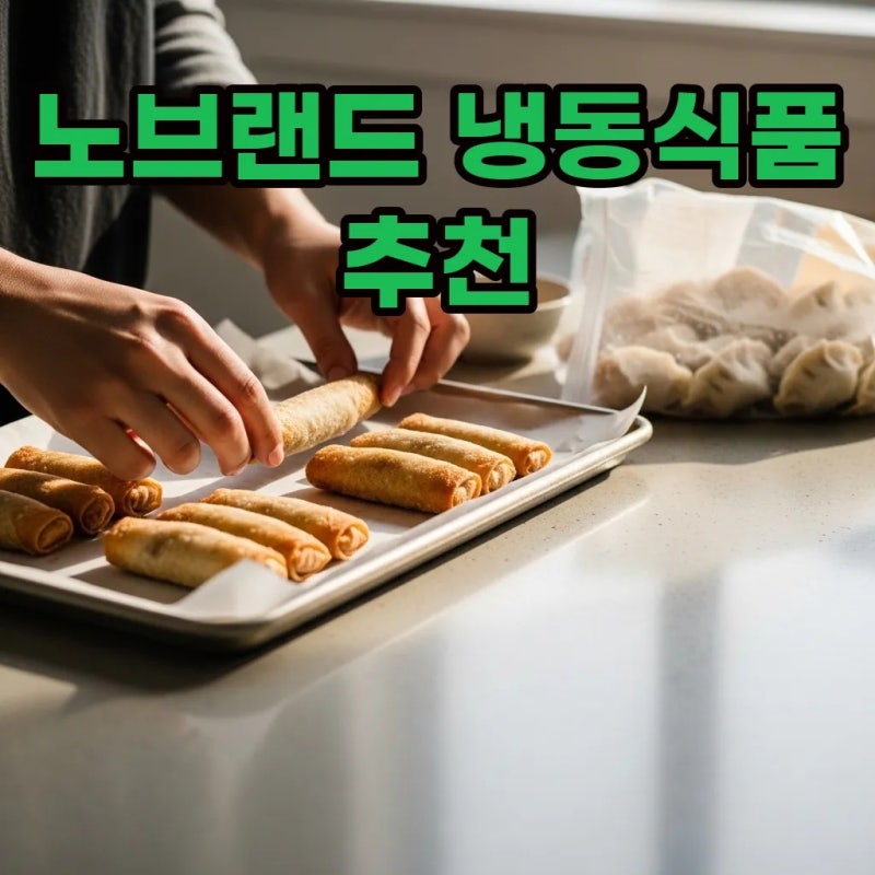 이마트 노브랜드 추천상품 냉동식품, 가성비 꿀템 3가지 직접 먹어본 후기