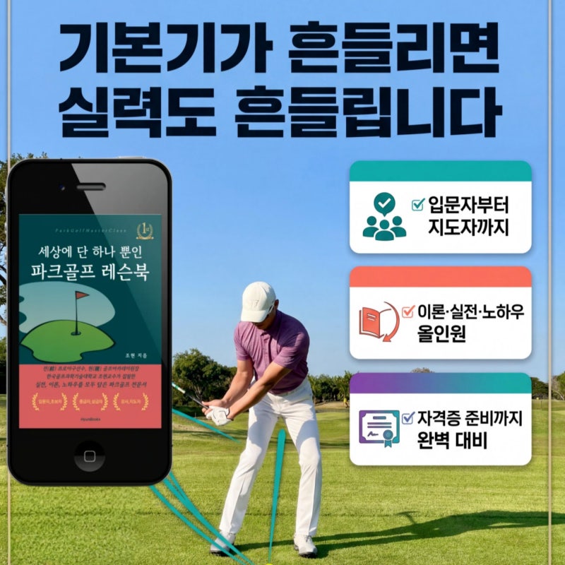 파크골프 치는법 배우기 세상에 단 하나뿐인 레슨북까지
