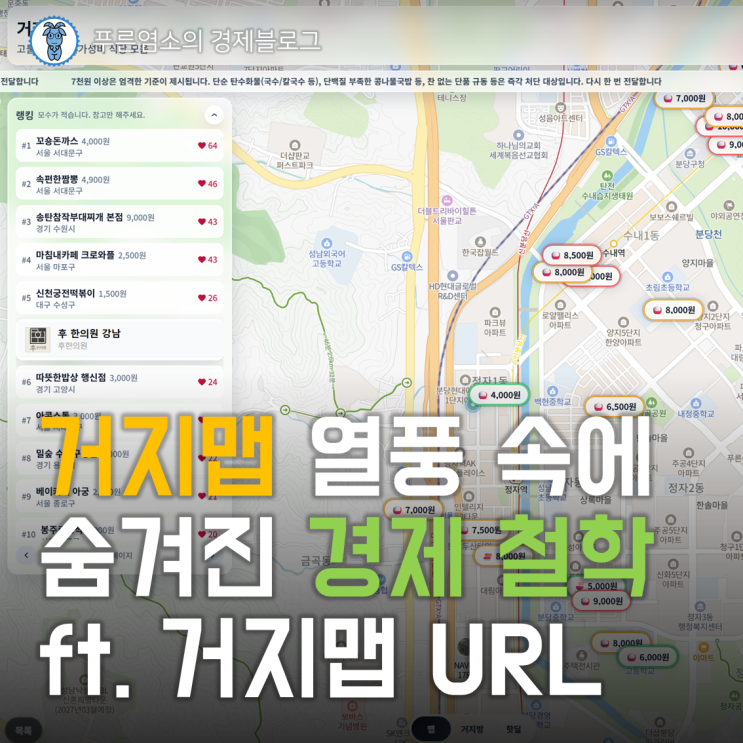  '거지맵' 열풍 속에 숨겨진 경제 철학 (ft. 거지맵 사이트 주소)