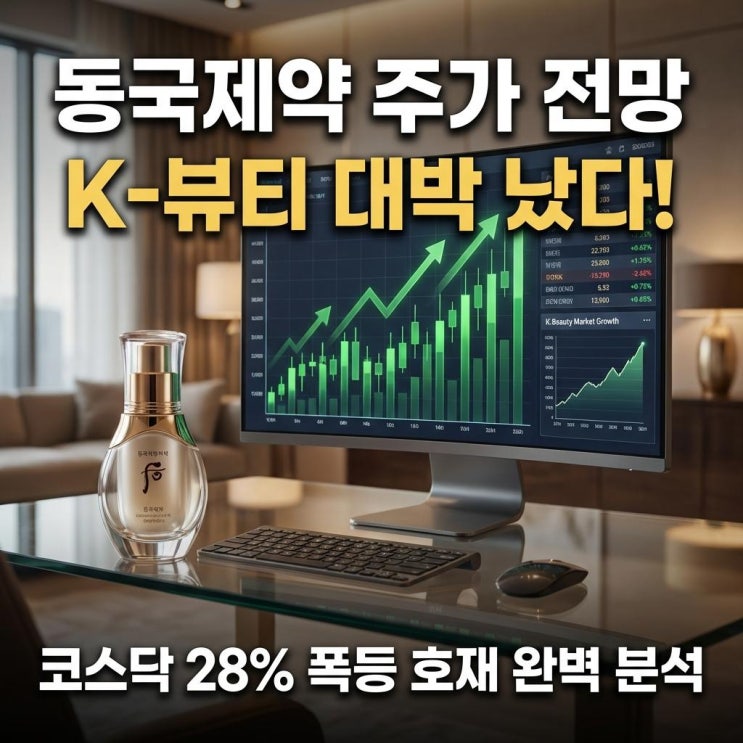  동국제약 주가 전망 K-뷰티 대박 났다! 코스닥 28% 폭등 호재 완벽 분석