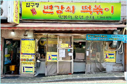 규현이 7년째 단골? 냉부해 흑백 셰프들이 환장하는 서울 떡볶이 맛집 4곳