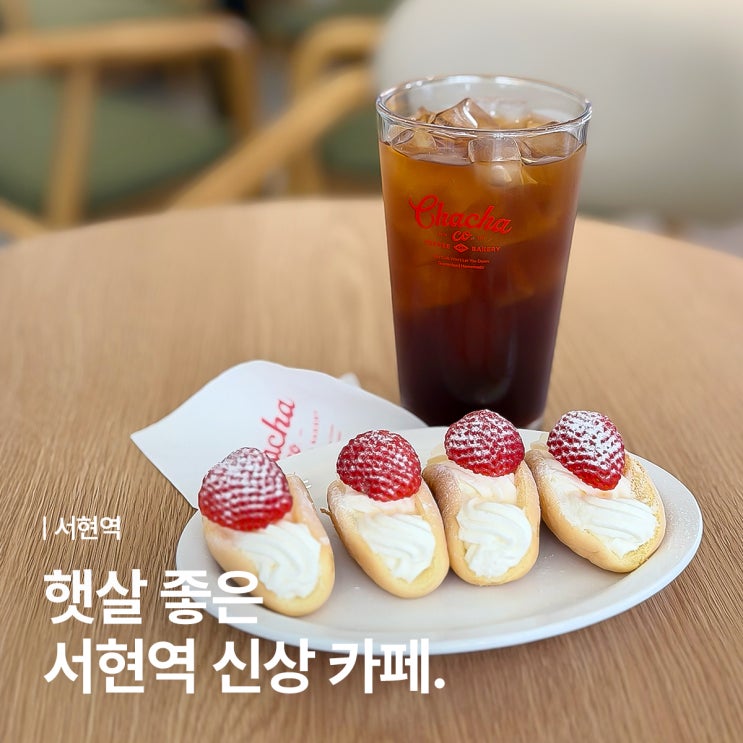 율동공원 벚꽃 구경 후엔 서현역 카페 차차커피코