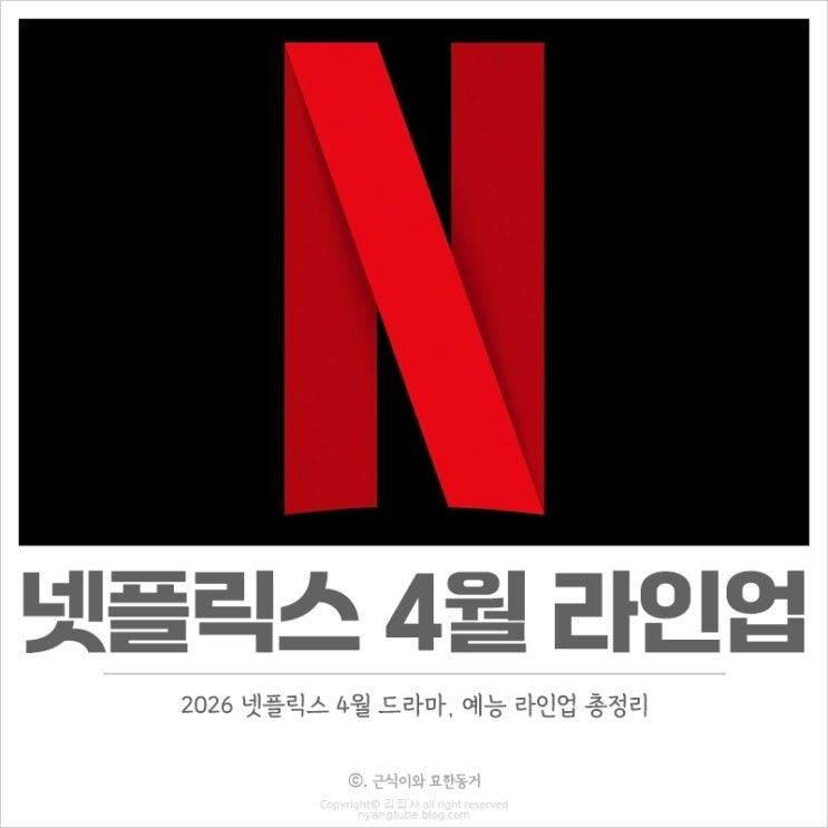  2026년 넷플릭스 4월 신작 드라마, 예능 라인업 공개예정일 체크
