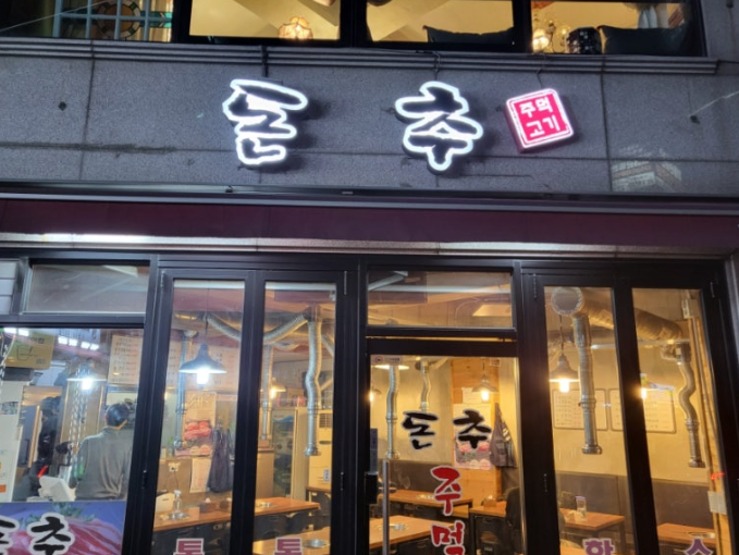 돈추 사진 2