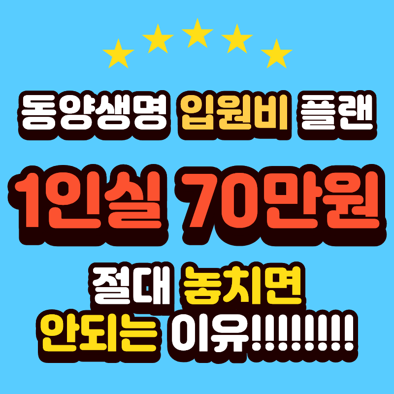 동양생명 1인실 입원비보험, 어린이 상급병실 70만원 안 넣으면 진짜 손해보는 이유