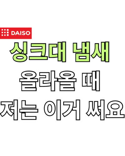 다이소 샤이린 배수관 세척제 1L 후기｜싱크대 냄새 때문에 샀다가 재구매한 이유
