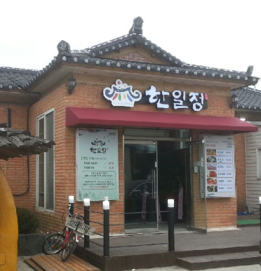 한일정 사진 1