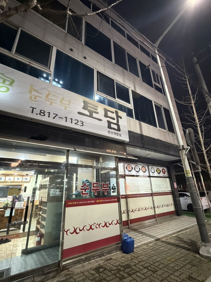 토담 경산대평점 사진 2