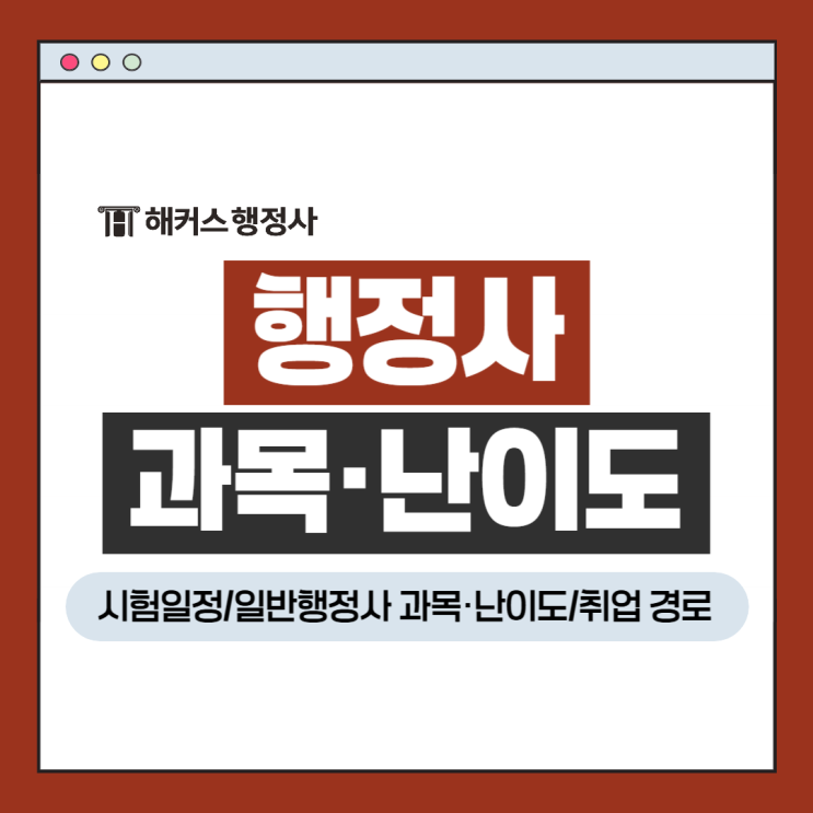  행정사 시험일정 및 일반행정사 과목 난이도, 취업 경로 공유!