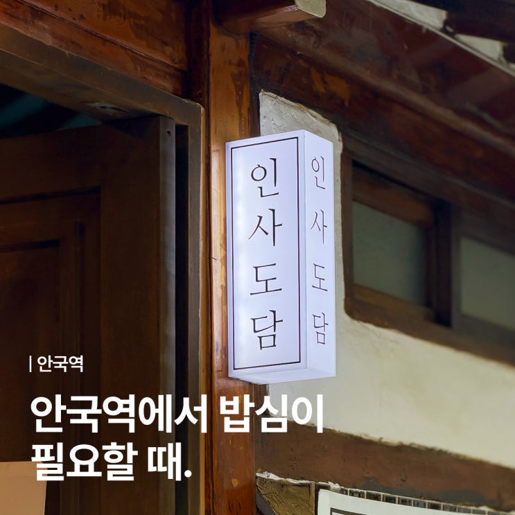  막걸리 리필되는 안국역 술집 겸 밥집 인사도담 매력있음