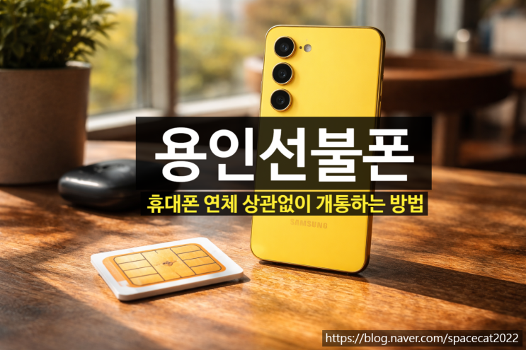  용인선불폰 휴대폰 연체 상관없이 유심 개통하는 방법