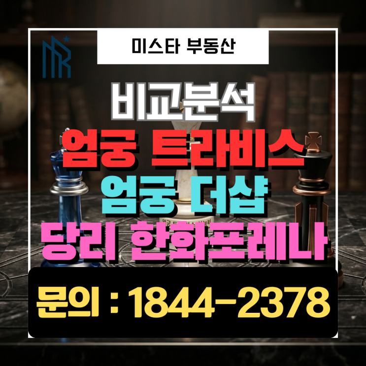  엄궁 트라비스 vs 엄궁 더샵리오몬트 vs 당리 한화 포레나 비교 분석해 봤습니다. 2편