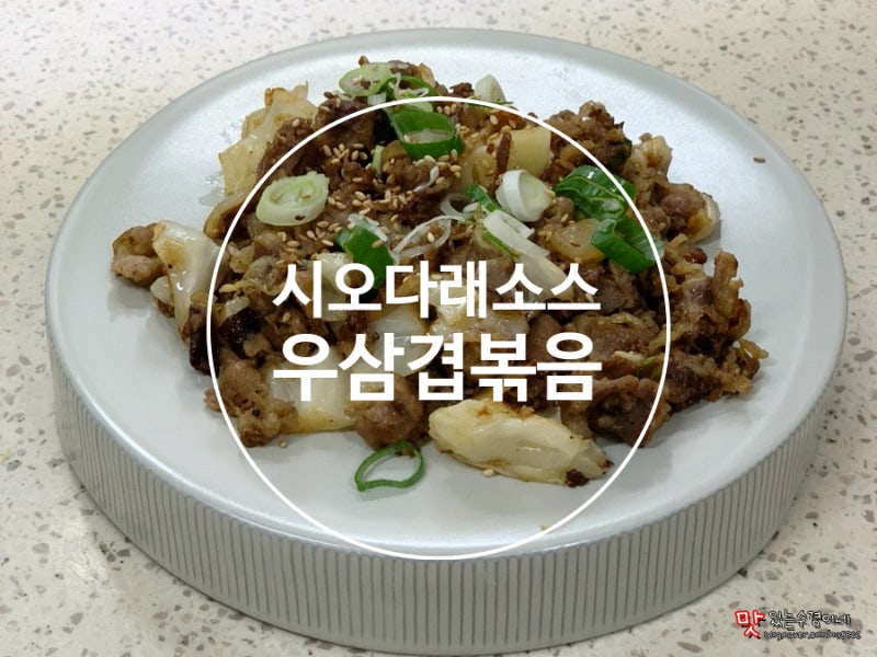 시오다래 소스로 만드는 우삼겹볶음 우삼겹요리