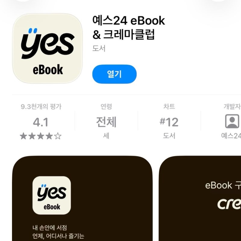 yes24 ebook 구매 후기 | 사용법 및 보는 방법 정리