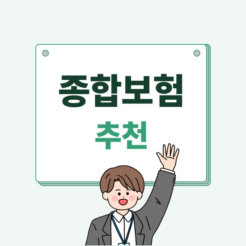 종합보험 추천 가입 순서 총정리 (+ 보험료 비교까지)