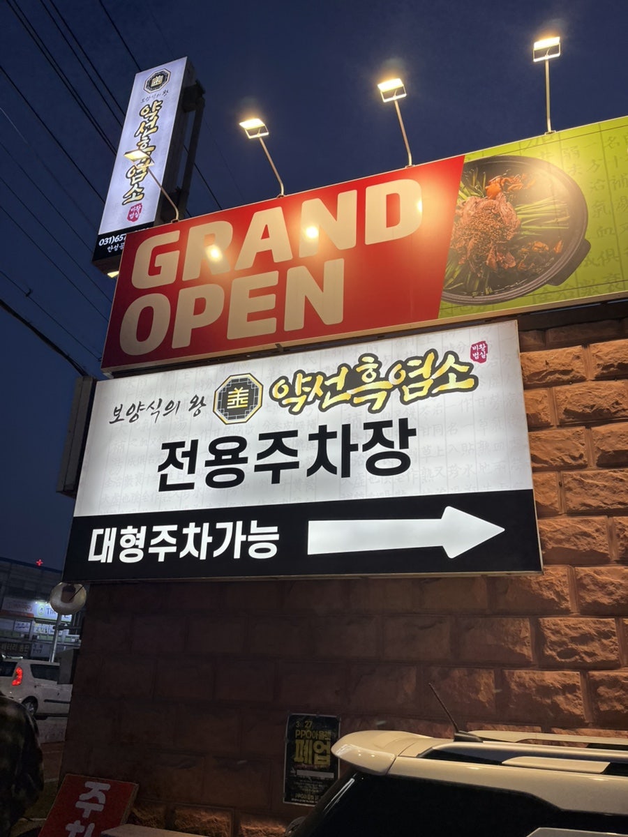 약선흑염소 안성공도점 사진 3