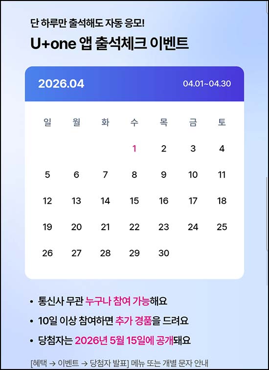  U+one 앱 출석 이벤트(컴포즈등 710명)추첨~04.30