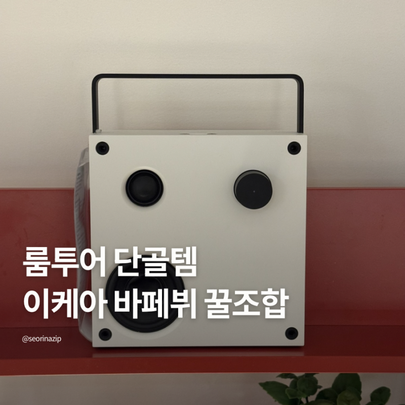 가성비 인테리어 스피커 추천 이케아 바페뷔 스탠드로 거실 분위기 바꾸기