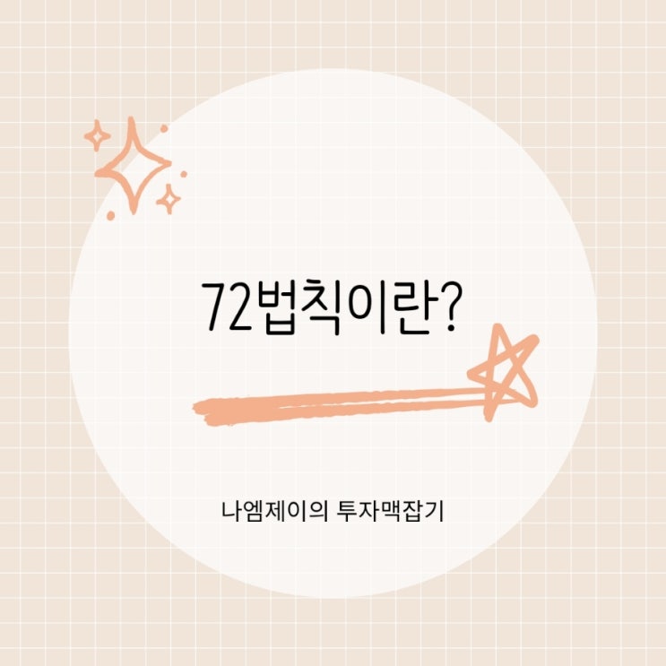  72법칙 뜻과 계산법 내 자산이 2배가 되는 시간은?