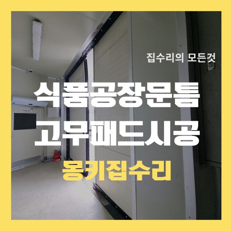  공장문 가스켓 교체, 고무패드 덧방 시공