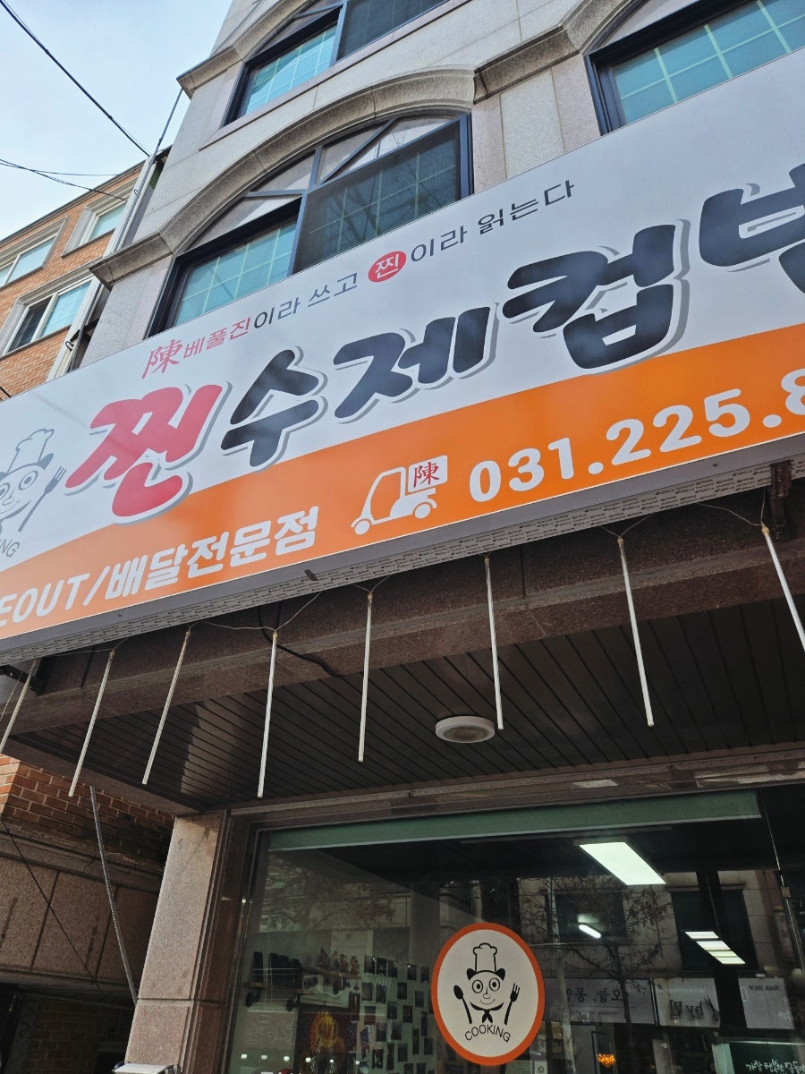 찐수제컵밥 사진 2