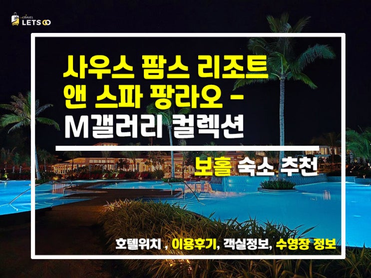  보홀의 숨겨진 보석! 신상 감성 숙소 '사우스 팜스 리조트 앤 스파 팡라오 - M갤러리' 리얼 찐 후기