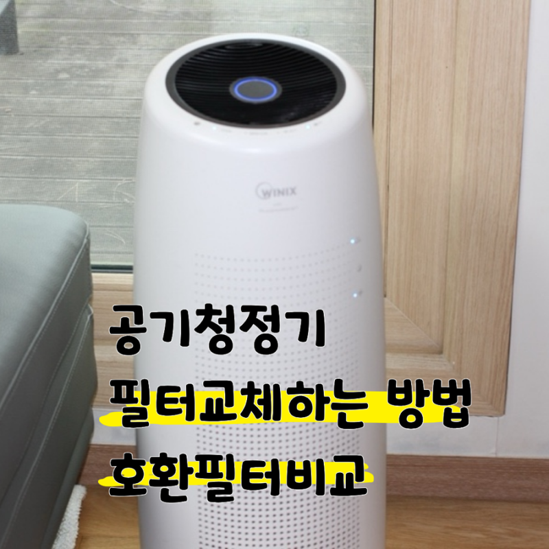 위닉스 공기청정기 필터 교체 방법 정품필터 vs 호환필터 비교 직접 써보니 다른점