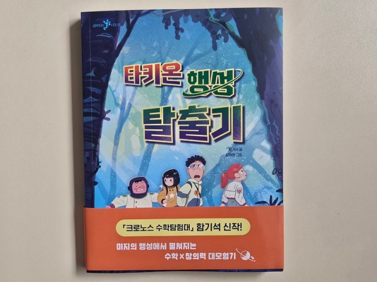  공부하는 샤미, 타키온 행성 탈출기, 함기석 신작