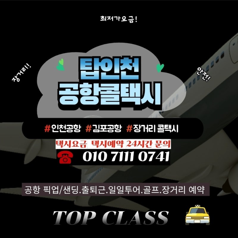 안양에서 인천공항 택시요금 새벽택시 및 예약방법 총정리