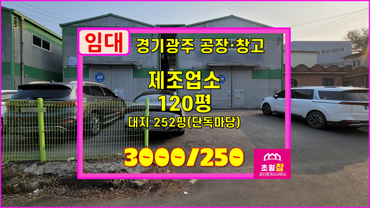  경기광주공장임대 도척면 방도리 120평 제조업소 임대 2동건물+단독공장+저렴한임대료